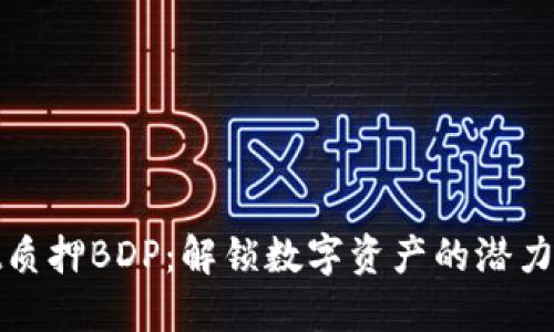 TPWallet质押BDP：解锁数字资产的潜力与新机遇