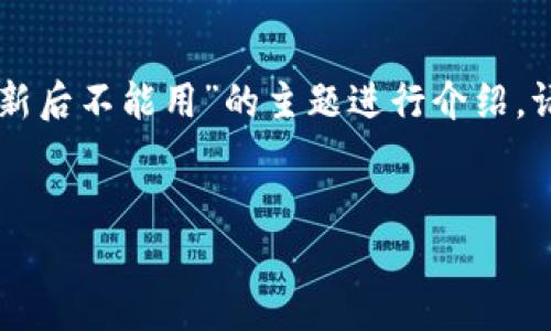 为了更好地满足您的需求，我将创建一个、关键词，并围绕“TPWallet更新后不能用”的主题进行介绍。请注意，由于字数限制，我将尽量简要回答几个问题，并提供相关的信息。


TPWallet更新后不能用？解决方案与常见问题解析
