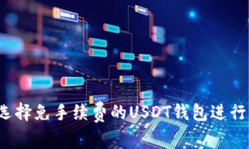 如何选择免手续费的USDT钱包进行转账？