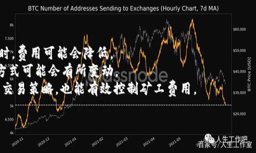 关于“TPWallet矿工费需要多少”这一问题，涉及加密货币交易中的交易费用问题。矿工费是用户在进行区块链交易时，为了激励矿工将交易打包进区块而支付的费用。不同的区块链、不同的交易类型、以及网络状况都会影响矿工费用。

TPWallet简介
TPWallet是一个多链数字资产钱包，支持多种加密货币的存储、交易和场外交易功能。用户可以通过TPWallet轻松管理他们的数字资产，进行发送、接收和交易等操作。TPWallet的功能十分丰富，除了提供常见的数字货币存储外，还支持去中心化应用的使用和链上资产的管理。

矿工费的基本概念
矿工费（或者称为交易费）是用户在向区块链网络提交交易时所需支付的费用。这一费用是为了激励矿工优先处理和验证交易，矿工会根据交易费用的高低来决定哪个交易优先被打包。因此，矿工费的多少直接影响到交易确认的速度。
在TPWallet中，矿工费会因网络的拥堵程度、区块链的类型以及交易的复杂性而有所不同。例如，在以太坊网络上，由于其智能合约的复杂性，矿工费用可能会比较高；而在一些较新的区块链项目中，矿工费用可能会较低。

TPWallet中矿工费的计算
在TPWallet里，矿工费用的计算一般是动态的，这意味着在交易提交时，系统会自动根据当前网络的状况计算出推荐的矿工费用。用户可以选择默认的费用或根据自己的需求设置更高的手续费，以确保交易能够快速被确认。
在实践中，用户可以通过几个步骤来获取预计的矿工费用。首先，用户可以查看TPWallet提供的最新矿工费用情况，通常在操作交易时会有相应的提示。其次，用户可以在一些在线的区块链浏览器中查看网络的当前拥堵情况，从而判断是否需要适当调整自己的矿工费用。

矿工费的影响因素
矿工费受到多种因素的影响，其中最主要的因素包括：
ul
    listrong网络拥堵情况/strong：当网络交易量增加，区块链的确认速度可能会下降，导致用户需要支付更高的矿工费用才能让自己的交易被优先处理。/li
    listrong交易类型/strong：某些类型的交易，比如涉及智能合约的复杂交易，所需的矿工费用通常会较高。/li
    listrong交易的输入和输出数量/strong：如果一个交易涉及多个输入和输出，则相应的处理复杂度会增加，从而导致矿工费用的提升。/li
/ul

TPWallet的适用性
对于大部分用户来说，TPWallet是一个方便快捷的数字资产管理工具，不仅因为它支持多种主流的数字货币，也因为它在交易速度和费用方面表现良好。如果用户在使用TPWallet进行交易时遇到矿工费用过高的情况，可以考虑以下几种解决方案：
ul
    listrong选择低峰时段交易/strong：寻找网络较为空闲的时间进行交易可以有效降低所需的矿工费用。/li
    listrong交易输入和输出/strong：简化交易结构，减少不必要的输入和输出，也能降低矿工费用。/li
/ul

可能的相关问题
ul
    liTPWallet的矿工费用结构是怎样的？/li
    li如何交易以降低矿工费用？/li
    liTPWallet的矿工费用与其他钱包比较如何？/li
    li有哪些因素会导致矿工费用的变化？/li
/ul

1. TPWallet的矿工费用结构是怎样的？
TPWallet的矿工费用结构并不固定，而是依据不同区块链网络的需求而变化。每次交易都会产生一定的手续费，这些手续费首先是支付给区块链网络中的矿工，用以奖励他们处理和打包交易的工作。区块链网络的费用是动态的，主要取决于网络的使用情况和拥堵程度。
具体来说，每一种加密货币的矿工费用都可能会有不同的计算方式。例如，以太坊采用的是
