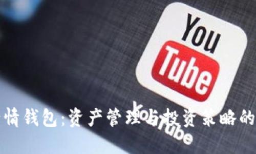 以太坊行情钱包：资产管理与投资策略的最佳选择