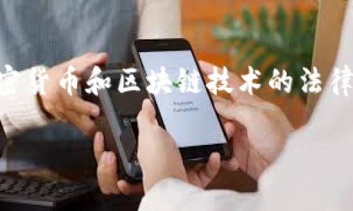 关于TPWallet在中国的合法性问题，是一个复杂且多变的话题。由于涉及到加密货币和区块链技术的法律法规，以及中国对于这些新兴产业的监管态度，以下是对这一问题的深入分析。

### TPWallet在中国的合法性探讨：从政策到实践