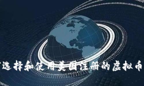  如何选择和使用美国注册的虚拟币钱包？