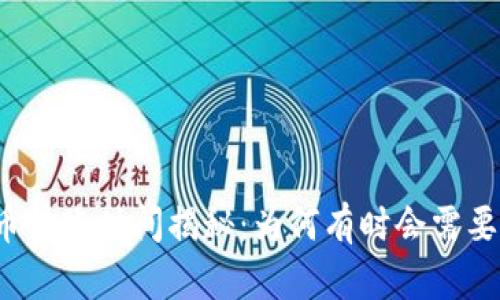 比特币转账时间揭秘：为何有时会需要更久？