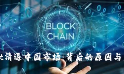 TPWallet清退中国市场：背后的原因与未来趋势