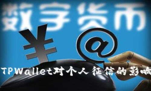 注册TPWallet对个人征信的影响分析