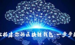 轻松搭建你的区块链钱包：一步步教程