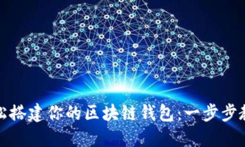轻松搭建你的区块链钱包：一步步教程