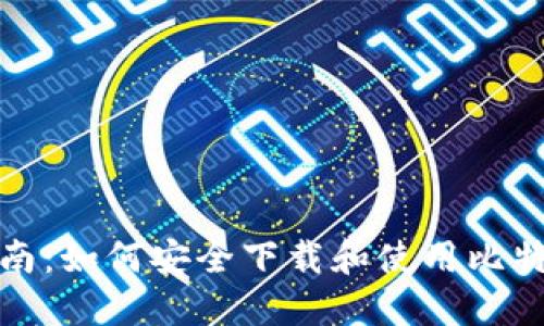 全面指南：如何安全下载和使用比特币钱包
