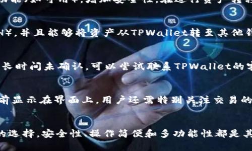   如何通过TPWallet安全便捷地买卖USDT？ / 
 guanjianci TPWallet, USDT, 数字货币交易 /guanjianci 

在数字货币交易日益流行的今天，许多投资者和交易者都希望能够找到一种安全与高效结合的方式来进行数字货币的买卖。TPWallet作为一款多功能的数字货币钱包，正好为用户提供了这种便利。本文将详细介绍如何通过TPWallet安全便捷地买卖USDT（Tether），同时讲解该操作的相关细节和注意事项。

TPWallet简介
TPWallet是一个支持多种数字资产管理的去中心化钱包，用户可以通过它管理包括USDT在内的多种数字货币。TPWallet不仅提供了安全的资产管理功能，还引入了多种交易所的实时行情，方便用户随时了解市场变化，做出及时的买卖决策。TPWallet的界面友好，操作简便，适合初学者和专业交易者使用。

为什么选择USDT？
USDT（Tether）是市面上最流行的稳定币之一，其价值与美元锚定，旨在减少波动性，使其成为数字货币市场中一种相对安全的投资方式。USDT为用户提供了数字货币交易的便利，无论是在加密货币市场进行交易还是作为储值工具，USDT都是一个不错的选择。通过TPWallet，用户可以轻松实现USDT的买卖，充分利用其稳定性。

如何通过TPWallet买卖USDT？
使用TPWallet进行USDT的买卖过程简单清晰。用户需要完成以下步骤：
ol
    listrong下载并安装TPWallet：/strong用户可以在官网或应用商店下载TPWallet，并按照指引进行安装。/li
    listrong创建新钱包或导入现有钱包：/strong用户可以选择创建一个新钱包，或者通过助记词导入已有钱包。请牢记助记词，确保钱包安全。/li
    listrong充值资金：/strong用户可以通过转账等方式将资金充值到钱包中，TPWallet支持多种充值方式，包括其他数字货币。/li
    listrong选择买卖USDT：/strong在钱包内选择USDT，并设置买入或者卖出的数量，确认交易信息后提交交易请求。/li
    listrong等待交易确认：/strong用户在提交交易后，需要等待区块链网络确认，确认后交易就会成功完成。/li
/ol

注意事项与安全建议
在进行USDT的买卖过程中，用户需要注意以下几点安全建议：
ul
    listrong保护好私钥：/strong私钥是数字钱包安全的唯一保障，切勿将其透露给他人。/li
    listrong使用强密码：/strong确保设置一个复杂且独特的密码，避免使用容易被破解的密码。/li
    listrong定期备份钱包：/strong定期对钱包进行备份，并妥善保存备份文件，以防数据丢失。/li
    listrong注意网络安全：/strong在使用账户时，确保所在网络环境的安全，避免在公共网络上进行交易。/li
/ul

TPWallet的优势
TPWallet相较于其他钱包工具，具有以下几个明显的优势：
ul
    listrong用户友好：/strongTPWallet提供直观的界面设计，用户可以轻松找到所需功能，降低了使用门槛。/li
    listrong多资产支持：/strongTPWallet支持多种数字货币的管理和交易，用户可以在一个平台上管理多种资产。/li
    listrong安全性高：/strongTPWallet采用先进的加密技术，确保用户资产的安全，且不存储用户的私钥。/li
    listrong实时交易：/strong用户可以实时获取市场信息，进行高效的交易决策，提升交易体验。/li
/ul

常见问题解答
在使用TPWallet买卖USDT的过程中，用户可能会遇到一些问题。以下是常见问题及其解答。

问题一：如何安全地管理TPWallet中的资产？
管理TPWallet中的资产需要多方面的努力。首先，用户要确保密码的强度，使用字母、号码和特殊符号的组合，避免使用常见密码。其次，开启两步验证功能（如可用），增加安全性。在进行资产转移时，最好先将金额转移至小额账户进行测试，以确保地址无误。此外，定期更新钱包软件和了解最新的安全漏洞，也是保护资产的有效措施。

问题二：TPWallet支持哪些类型的交易？
TPWallet主要支持的是数字货币的买卖交易，尤其是USDT的交易。除了直接的买卖外，用户还可以通过TPWallet进行资产的兑换（如将BTC兑换为ETH），并且能够将资产从TPWallet转至其他钱包。TPWallet还可能集成其他交易所的API，使用户能够直接在TPWallet内进行多种交易，无需切换至其他平台注册，极大地方便了用户的交易需求。

问题三：如何处理USDT交易失败的情况？
在交易过程中，失败的情况不时会发生，可能的原因包括网络拥堵、地址错误或资金不足等。 首先，用户应检查交易状态，确认是否已被网络确认。如果长时间未确认，可以尝试联系TPWallet的客服，获得相关支持。在未来的交易中，用户应确保输入的交易信息的准确性，建议在大额交易前进行小额测试，以降低风险。

问题四：是否需要支付交易手续费？如果有，费用是多少？
是的，通过TPWallet买卖USDT是需要支付交易手续费的，手续费的多少与网络状况以及交易所的不同优先级有关。一般来说，相关费用会在交易确认前显示在界面上。用户还需特别关注交易的“滑点”问题，由于市场波动，所显示的交易价格可能与最终成交价格有所不同，建议在制定交易策略时考虑这一因素。

总结
通过TPWallet进行USDT的买卖，用户可以享受到极好的安全性和便利性。随着人们对数字货币的进一步了解与接受，相信TPWallet将成为更多用户的选择。安全性、操作简便和多功能性都是其吸引用户的主要因素。希望本文对您顺利使用TPWallet进行USDT交易有所帮助！