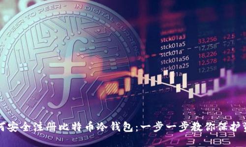 如何安全注册比特币冷钱包：一步一步教你保护资产