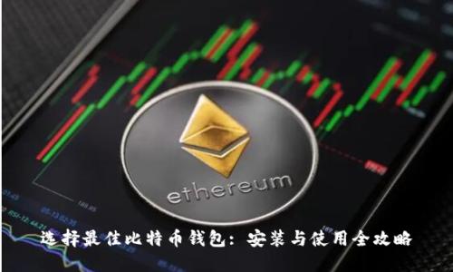 选择最佳比特币钱包: 安装与使用全攻略