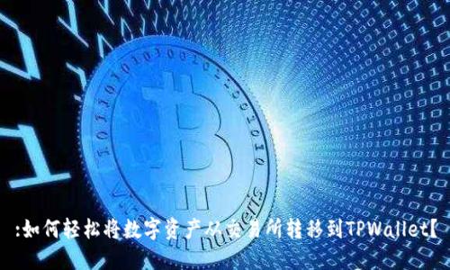 :如何轻松将数字资产从交易所转移到TPWallet？