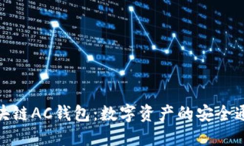: 区块链AC钱包：数字资产的安全通行证