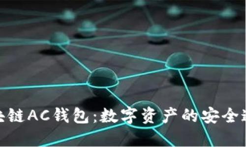 : 区块链AC钱包：数字资产的安全通行证