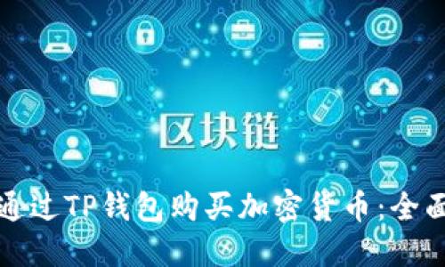 如何通过TP钱包购买加密货币：全面指南