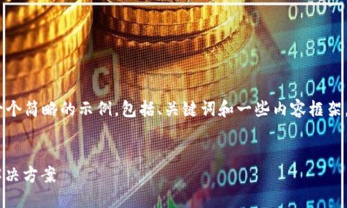 注意：由于内容较长，我将提供一个简略的示例，包括、关键词和一些内容框架。完整内容建议分阶段逐步编写。


TP钱包：轻松买卖USDT的即时解决方案