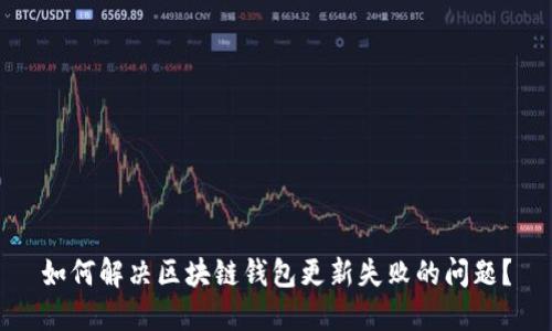 如何解决区块链钱包更新失败的问题？
