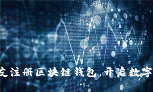 轻松邀请好友注册区块链钱包，开启数字资产新篇章！