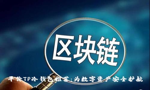平价TP冷钱包推荐：为数字资产安全护航