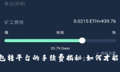 比特币钱包转平台的手续费揭秘：如何才能降低