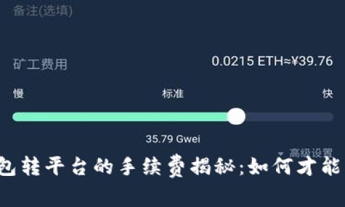 比特币钱包转平台的手续费揭秘：如何才能降低成本？