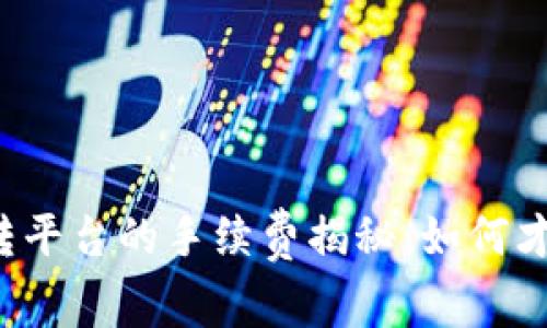 比特币钱包转平台的手续费揭秘：如何才能降低成本？