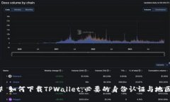 ### 如何下载TPWallet：必要的身份认证与地区要求
