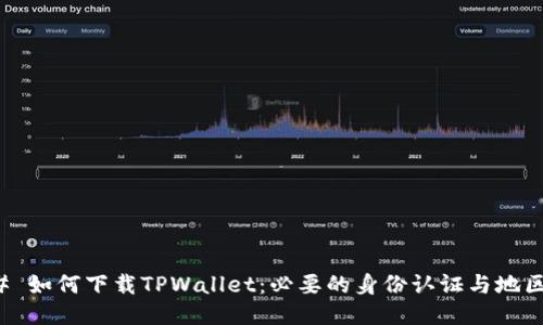 ### 如何下载TPWallet：必要的身份认证与地区要求