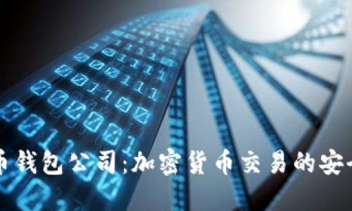 新加坡的比特币钱包公司：加密货币交易的安全与便捷新时代
