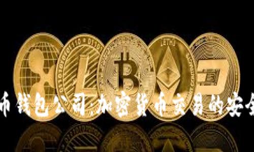 新加坡的比特币钱包公司：加密货币交易的安全与便捷新时代