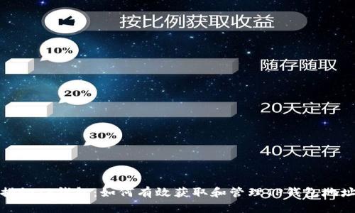 揭秘TP钱包：如何有效获取和管理TP钱包地址
