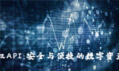 虚拟币钱包授权API：安全与便捷的数字资产管理解决方案