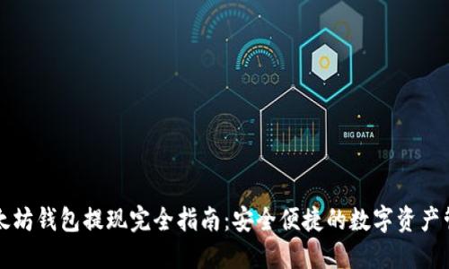 以太坊钱包提现完全指南：安全便捷的数字资产管理