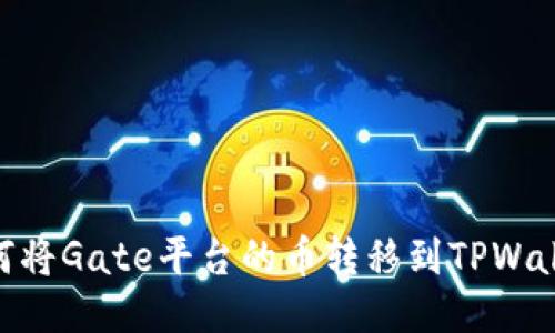 ,如何将Gate平台的币转移到TPWallet？