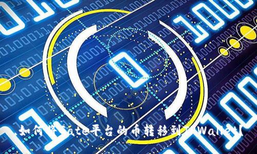 ,如何将Gate平台的币转移到TPWallet？