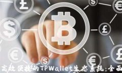 打造高效便捷的TPWallet生态系统：全面指南