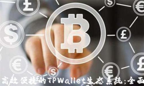 
打造高效便捷的TPWallet生态系统：全面指南