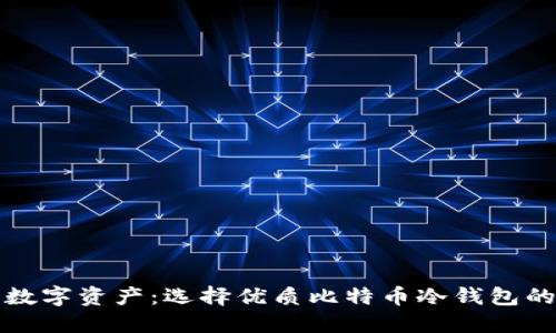 保护你的数字资产：选择优质比特币冷钱包的网站指南