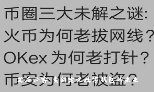 芝麻必客：重新定义数字钱包的未来
