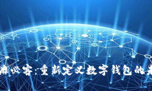 芝麻必客：重新定义数字钱包的未来