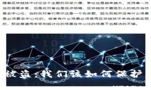 区块链钱包扫码被盗：我们该如何保护自己的资产安全？