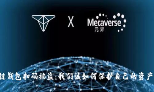 区块链钱包扫码被盗：我们该如何保护自己的资产安全？