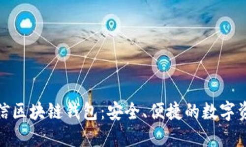 探索中国电信区块链钱包：安全、便捷的数字资产管理工具