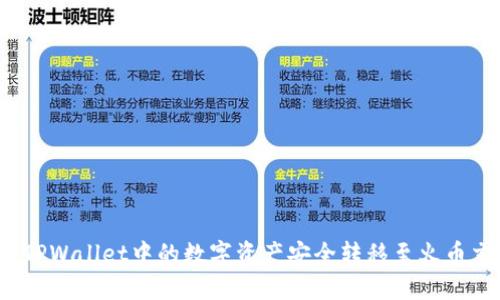 如何将TPWallet中的数字资产安全转移至火币交易所？