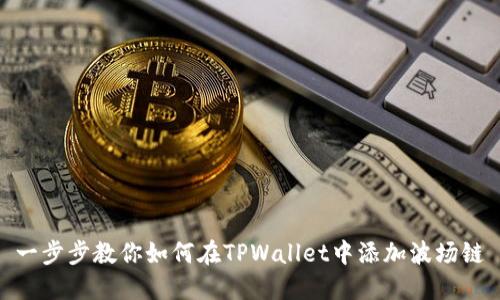 一步步教你如何在TPWallet中添加波场链