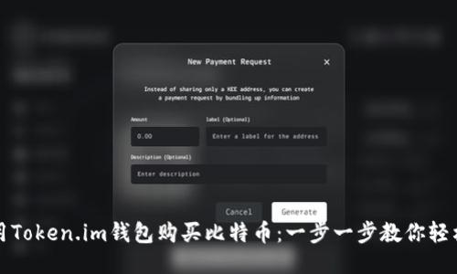 如何用Token.im钱包购买比特币：一步一步教你轻松入门