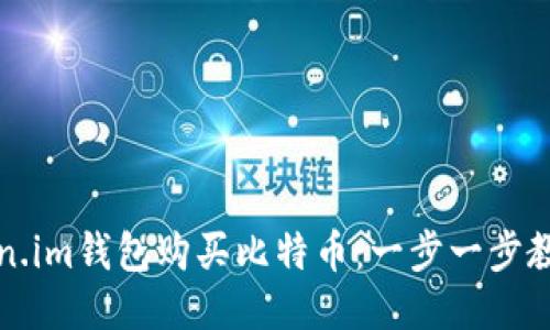 如何用Token.im钱包购买比特币：一步一步教你轻松入门
