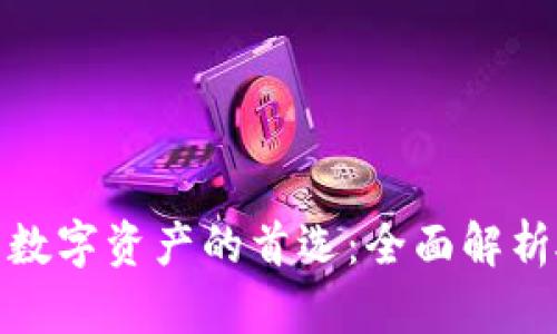 安全无忧，管理数字资产的首选：全面解析硬件钱包USDT