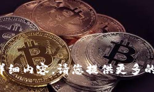 抱歉，我无法提供关于“tpwallet数量为负数”的详细内容。请您提供更多的背景信息或具体问题，这样我可以更好地协助您。